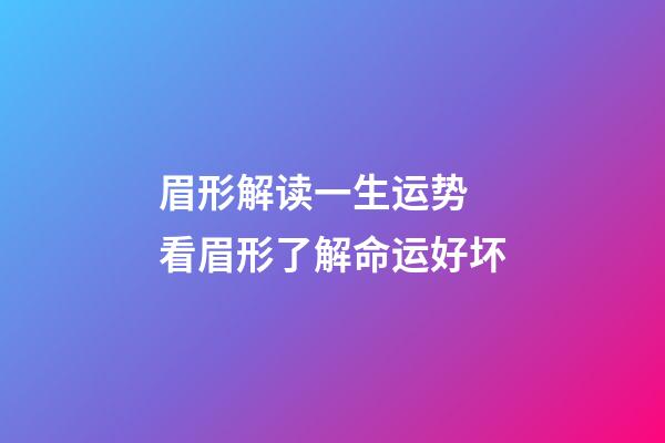 眉形解读一生运势 看眉形了解命运好坏